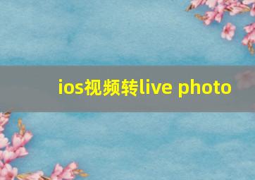 ios视频转live photo